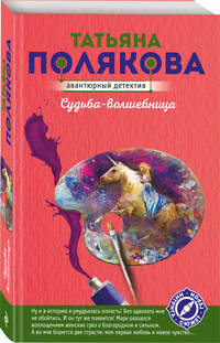 Судьба-волшебница