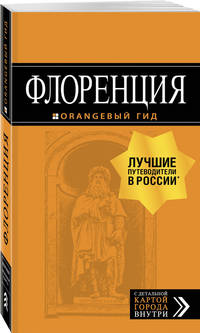 Флоренция: путеводитель + карта. 5-е изд., испр. и доп.