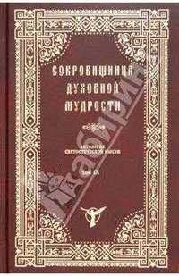 Сокровищница духовной мудрости. Антология святоотеческой мысли. Том IX