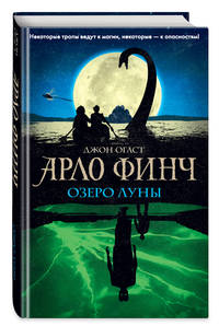 Арло Финч. Озеро Луны (#2)