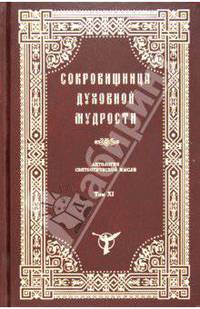Сокровищница духовной мудрости. Том 11. Страсти - Тщеславие