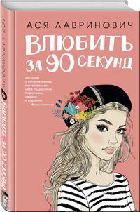 Влюбить за 90 секунд