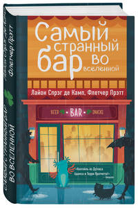 Самый странный бар во вселенной