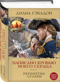 Написано кровью моего сердца. Книга 1. Перипетии судьбы