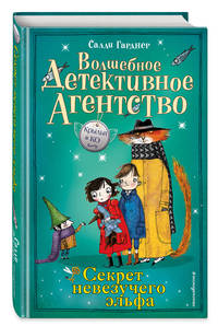 Секрет невезучего эльфа (#2)
