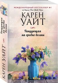 Танцующая на гребне волны