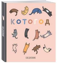 Ежедневник недатированный. Котогод, 140х155мм, мягкая обложка, SoftTouch, 160 стр.