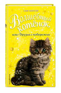 Волшебный котёнок, или Друзья с побережья (выпуск 20)