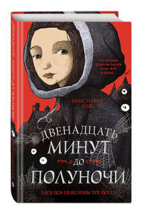 Загадки Пенелопы Тредуэлл. Двенадцать минут до полуночи (#1)