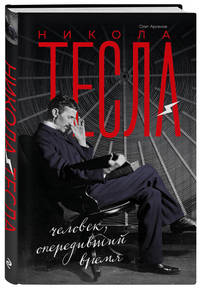 Никола Тесла. Человек, опередивший время