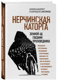 Нерчинская каторга. Земной ад глазами проповедника