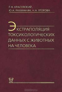 Экстраполяция токсикологических данных с животных на человека