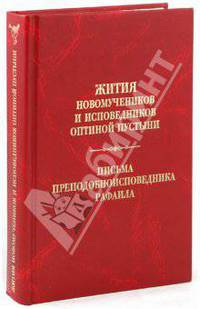 Жития новомученников и исповедников Оптиной Пустыни. Письма преподобноисповедника Рафаила