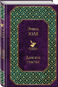 Дамское счастье