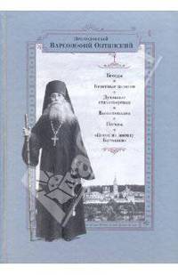 Преподобный Варсонофий Оптинский. Беседы. Келейные записки. Духовные стихотворения. Воспоминания. Письма. "Венок на могилу Батюшки"