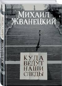Куда ведут наши следы