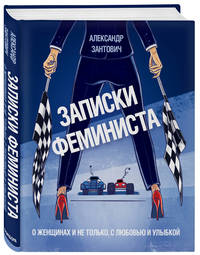 Записки феминиста. О женщинах и не только, с любовью и улыбкой
