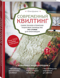 Современный квилтинг. Самое полное и понятное пошаговое руководство по стежке для начинающих