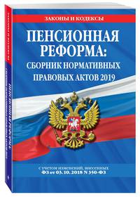 Пенсионная реформа: сборник нормативных правовых актов 2019 (+ сравнительная таблица изменений)