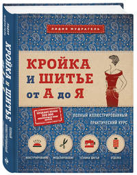 Кройка и шитье от А до Я. Полный иллюстрированный практический курс