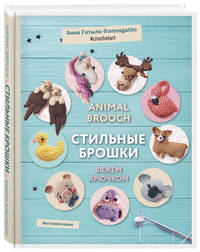Инставязание. Animal brooch. Стильные брошки, связанные крючком