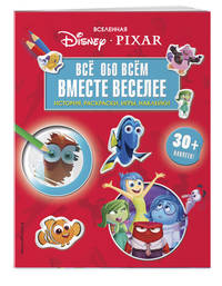 Вселенная PIXAR. Все обо всем. Вместе веселее! (+ наклейки)