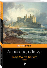 Граф Монте-Кристо. Том 1