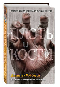 Плоть и кости (#3)