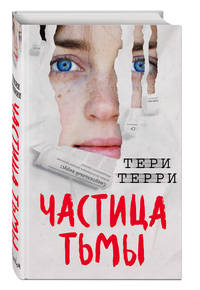 Частица тьмы (#3)