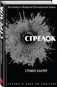 Стрелок