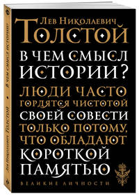В чем смысл истории?