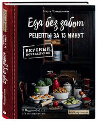 Еда без забот. Рецепты за 15 минут
