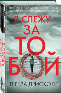 Я слежу за тобой