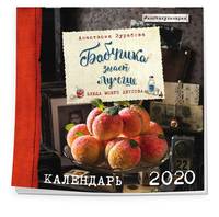 Бабушка знает лучше. Календарь настенный на 2020 год (300х300 мм)