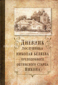 Дневник послушника Николая Беляева (преподобного оптинского старца Никона)