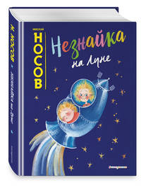 Незнайка на Луне (ил. Е. Ревуцкой)