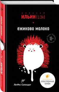Ежиково молоко