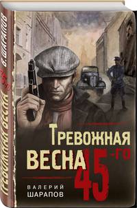 Тревожная весна 45-го