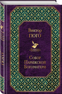 Собор Парижской Богоматери
