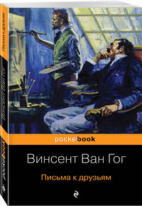 Письма к друзьям