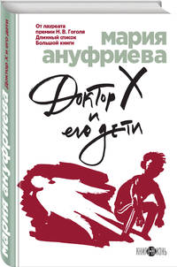 Доктор Х и его дети