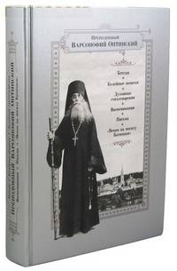 Варсонофий Преподобный: Беседы. Келейные записки. Духовные стихотворения. Воспоминания. Письма. "Венок на могилу Батюшки"