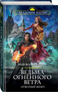 Ведьма огненного ветра. Ответный визит
