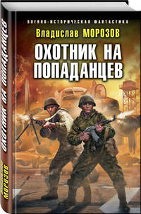 Охотник на попаданцев