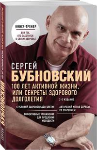 100 лет активной жизни, или Секреты здорового долголетия. 2-е издание