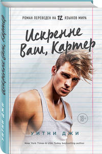 Искренне Ваш, Картер