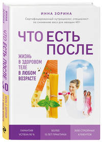 Что есть после 40. Жизнь в здоровом теле в любом возрасте