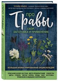Про травы. Сбор, заготовка и применение