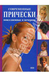 Современные прически: повседневные и вечерние