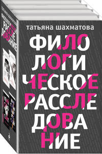 Филологическое расследование (комплект из 4 книг) (количество томов: 4)